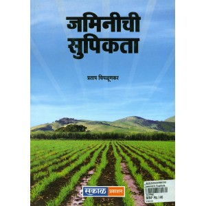 Sakal Prakashan's Soil Fertility [Marathi] |जमिनीची सुपीकता by Pratap Chiplunkar